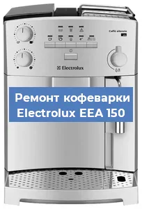 Чистка кофемашины Electrolux EEA 150 от накипи в Ростове-на-Дону